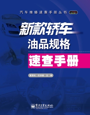 新款轿车油品规格速查