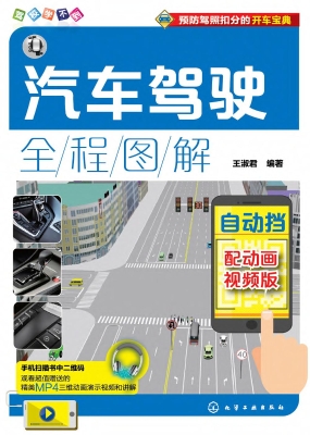 汽车驾驶全程图解——