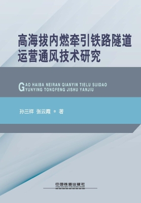 高海拔内燃牵引铁路隧