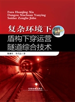 复杂环境下盾构下穿运