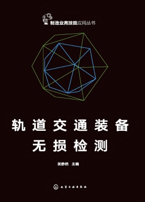 轨道交通装备无损检测