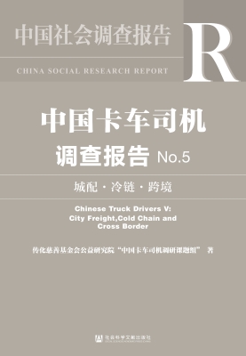 中国卡车司机调查报告