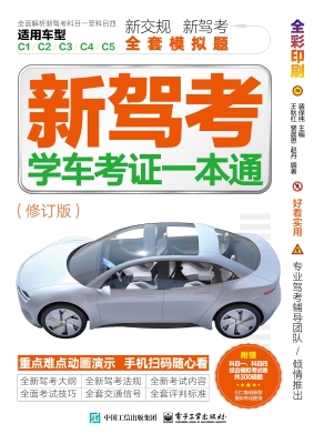 新驾考：学车考证一本通