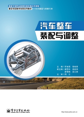 汽车整车装配与调整