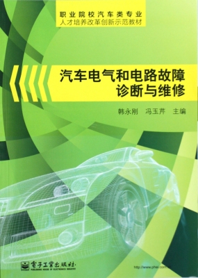 汽车电气和电路故障诊