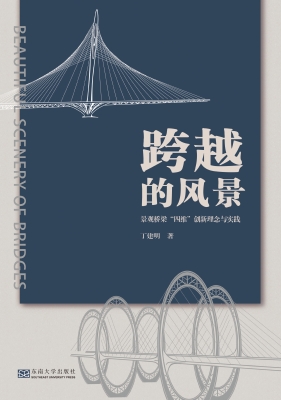 跨越的风景——景观桥