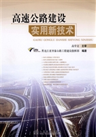 高速公路建设实用新技