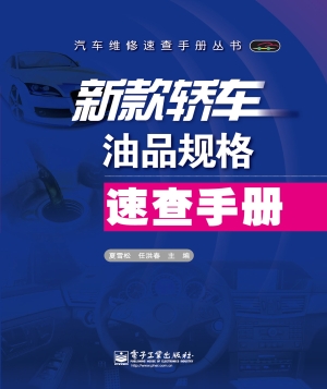 新款轿车油品规格速查
