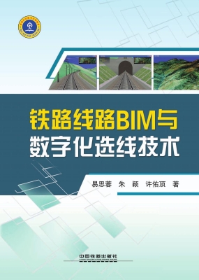铁路线路BIM与数字化