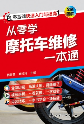 从零学摩托车维修一本