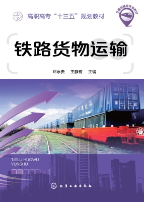 铁路货物运输