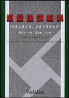 道路建筑材料