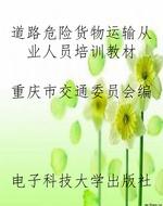 道路危险货物运输从业