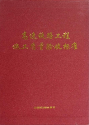 高速铁路工程施工质量