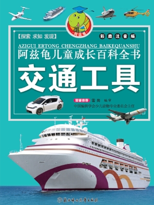 阿兹龟儿童成长百科全