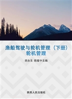 渔船驾驶与轮机管理（下