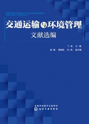 交通运输与环境管理文