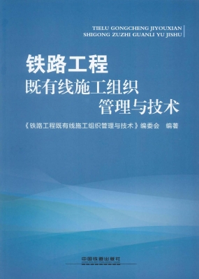 铁路工程既有线施工组