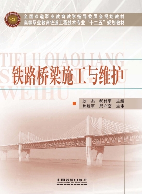 铁路桥梁施工与维护