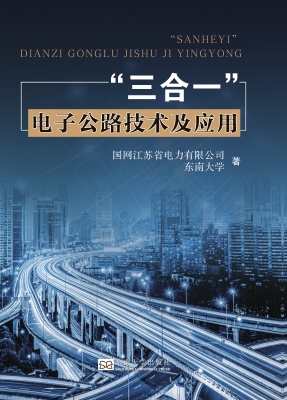 “三合一”电子公路技
