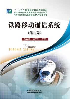 铁路移动通信系统