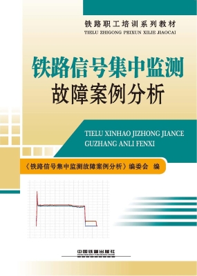 铁路信号集中监测故障
