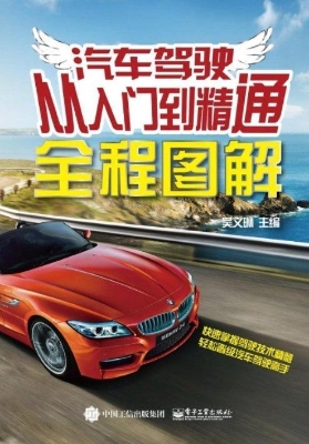 汽车驾驶从入门到精通
