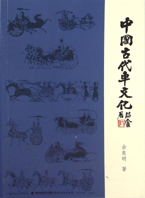 中国古代车文化