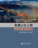 承德山区公路设计标准