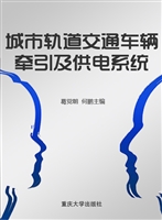 城市轨道交通车辆牵引