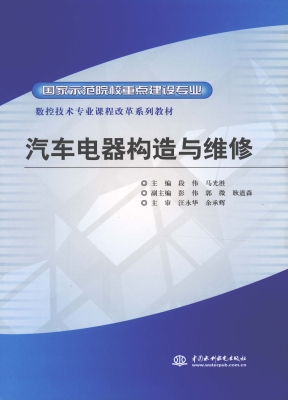 汽车电器构造与维修