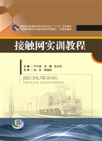 接触网实训教程