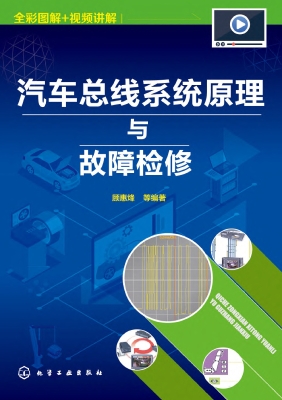 汽车总线系统原理与故