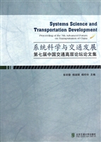 系统科学与交通发展—