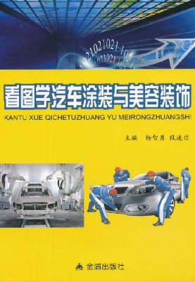 看图学汽车涂装与美容
