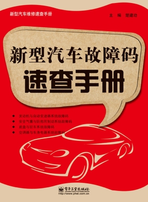 新型汽车故障码速查手