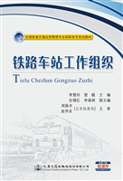 铁路车站工作组织
