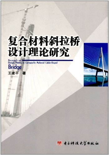 复合材料斜拉桥设计理