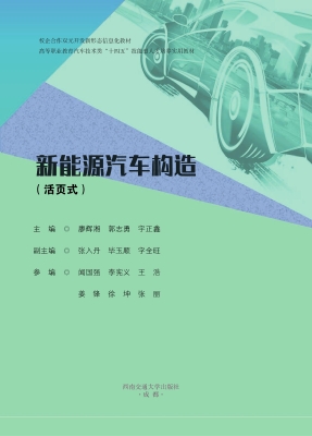 新能源汽车构造（活页式