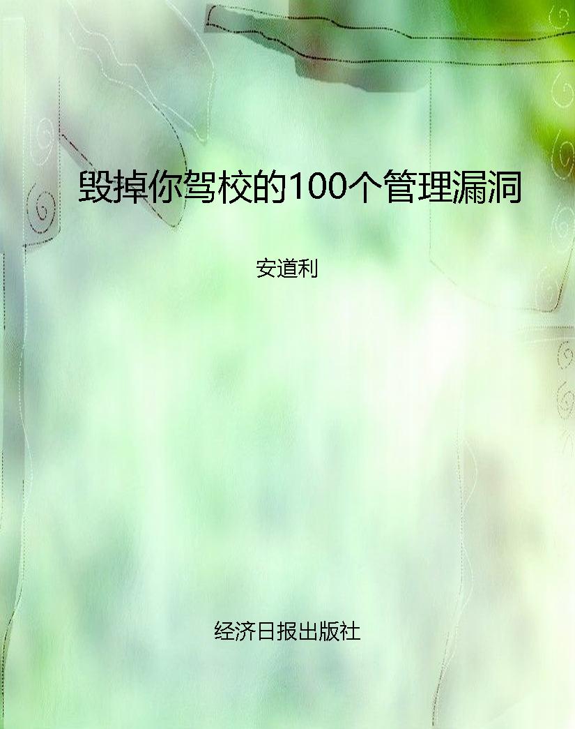 毁掉你驾校的100个管