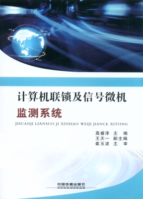 计算机联锁及信号微机