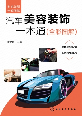 汽车美容装饰一本通（全