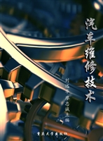 汽车维修技术