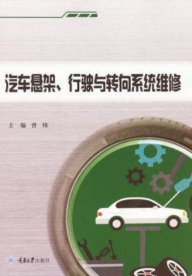 汽车悬架、行驶与转向
