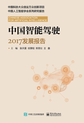 中国智能驾驶2017发展