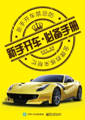 新手开车必备手册