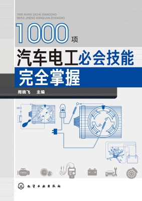1000项汽车电工必会技