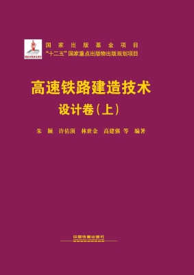高速铁路建造技术——