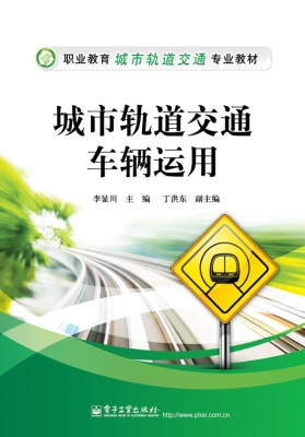城市轨道交通车辆运用