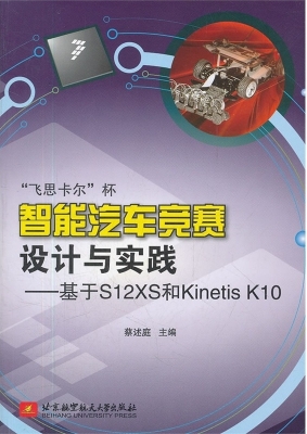 “飞思卡尔”杯智能汽
